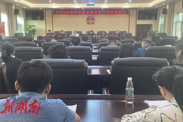 新宁县召开2023年消防安全委员会第一季度联席会议_邵阳头条网